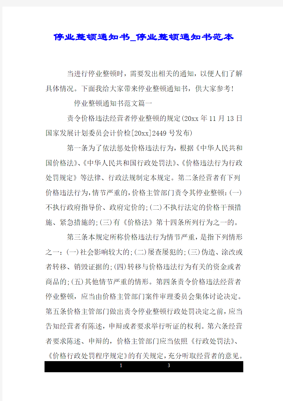 停业整顿通知书_停业整顿通知书范本.doc