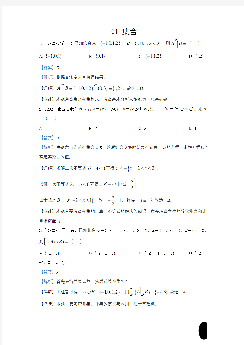 2020届全国各地高考试题分类汇编- 01集合