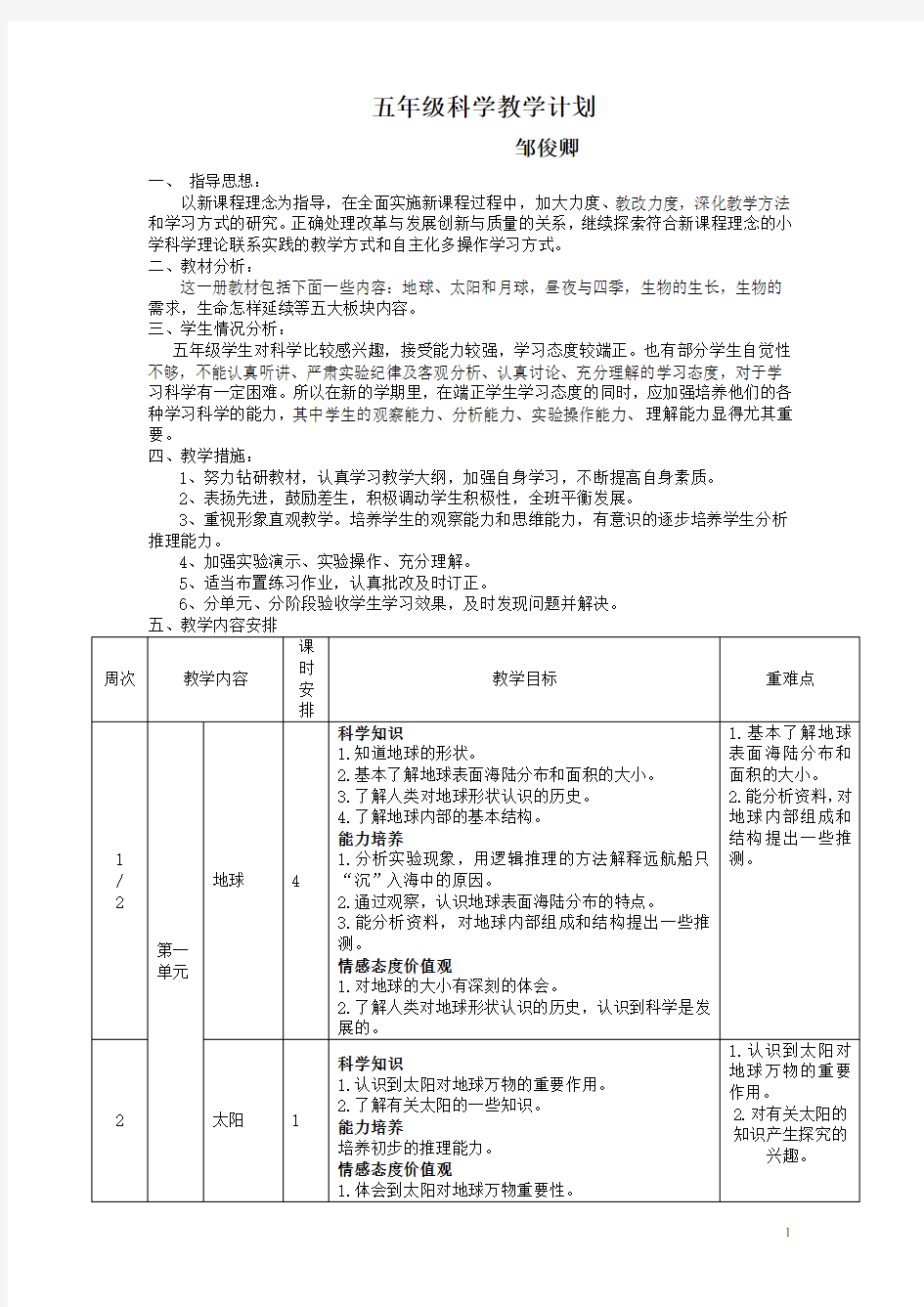 粤教版五年级科学下册教学计划