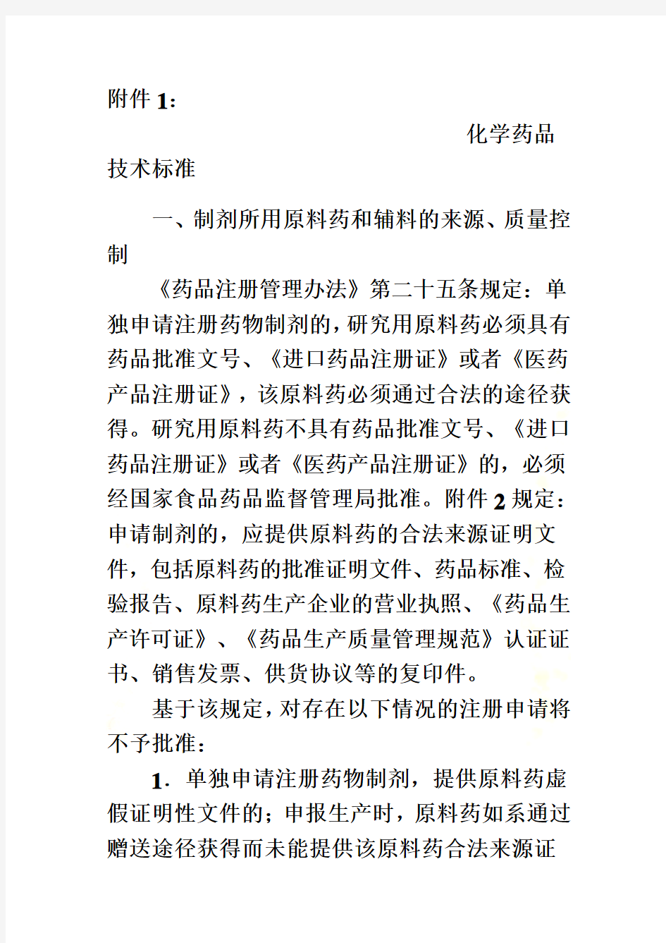 化学药品技术标准介绍(doc 12页)