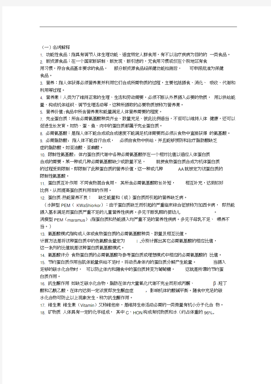 食品营养与卫生习题与答案.docx