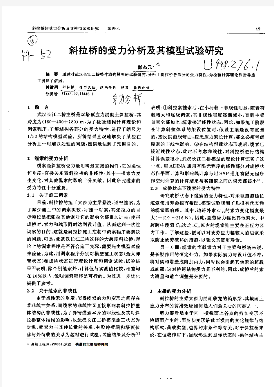 斜拉桥的受力分析及其模型试验研究