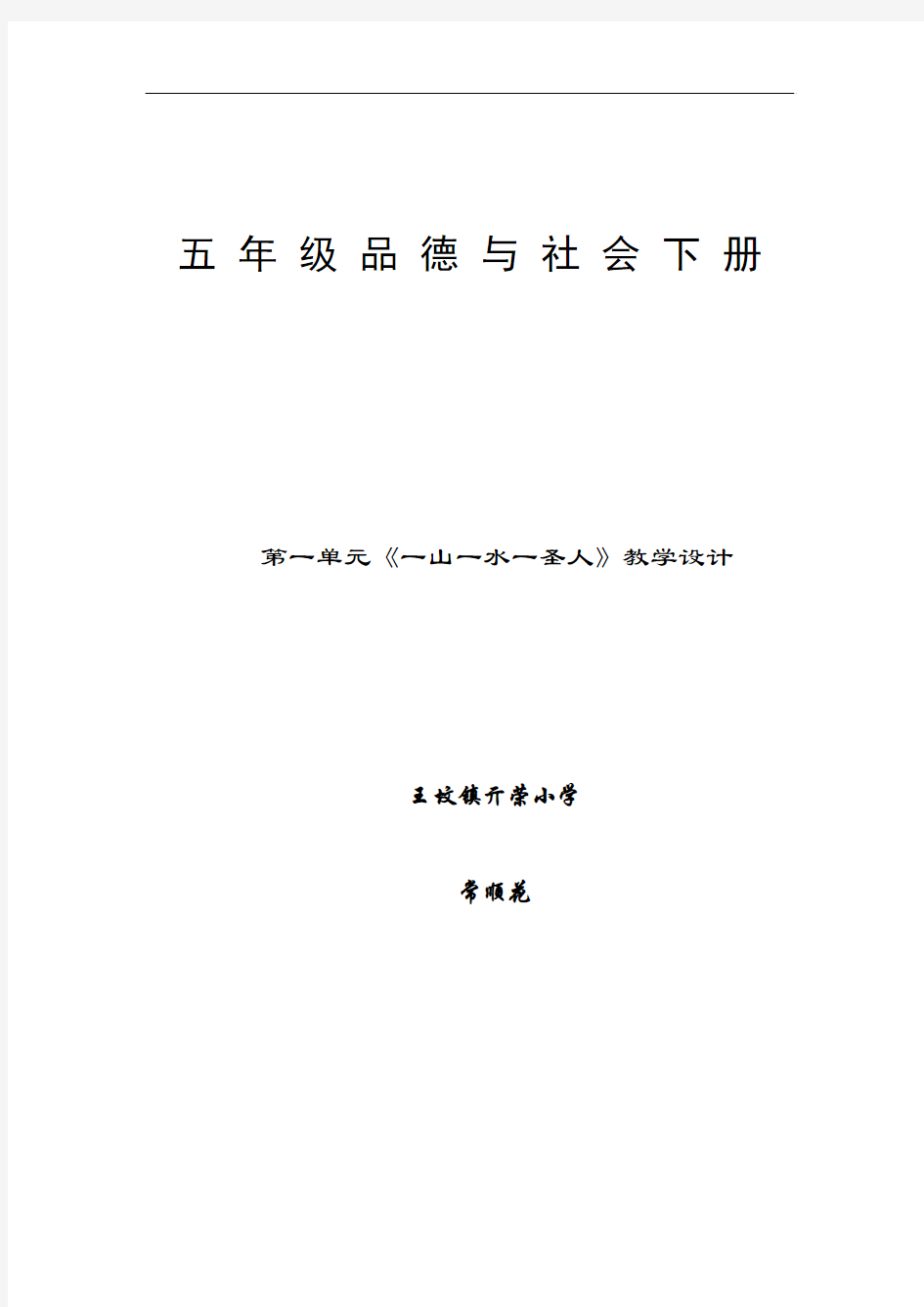 山东人民出版社五年级《品德与社会》下册全册教案