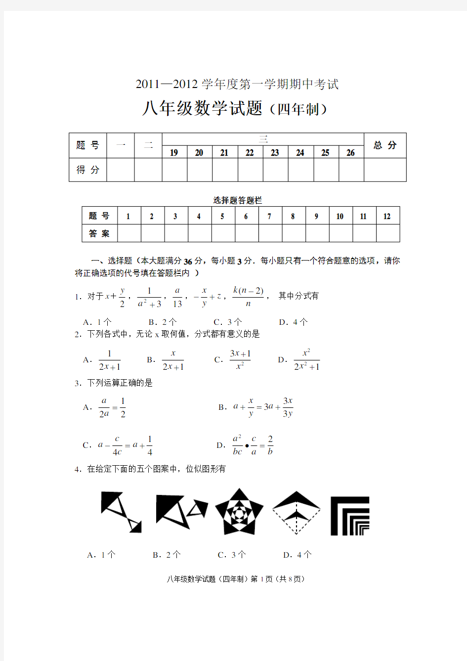 鲁教版八年级上册数学试题