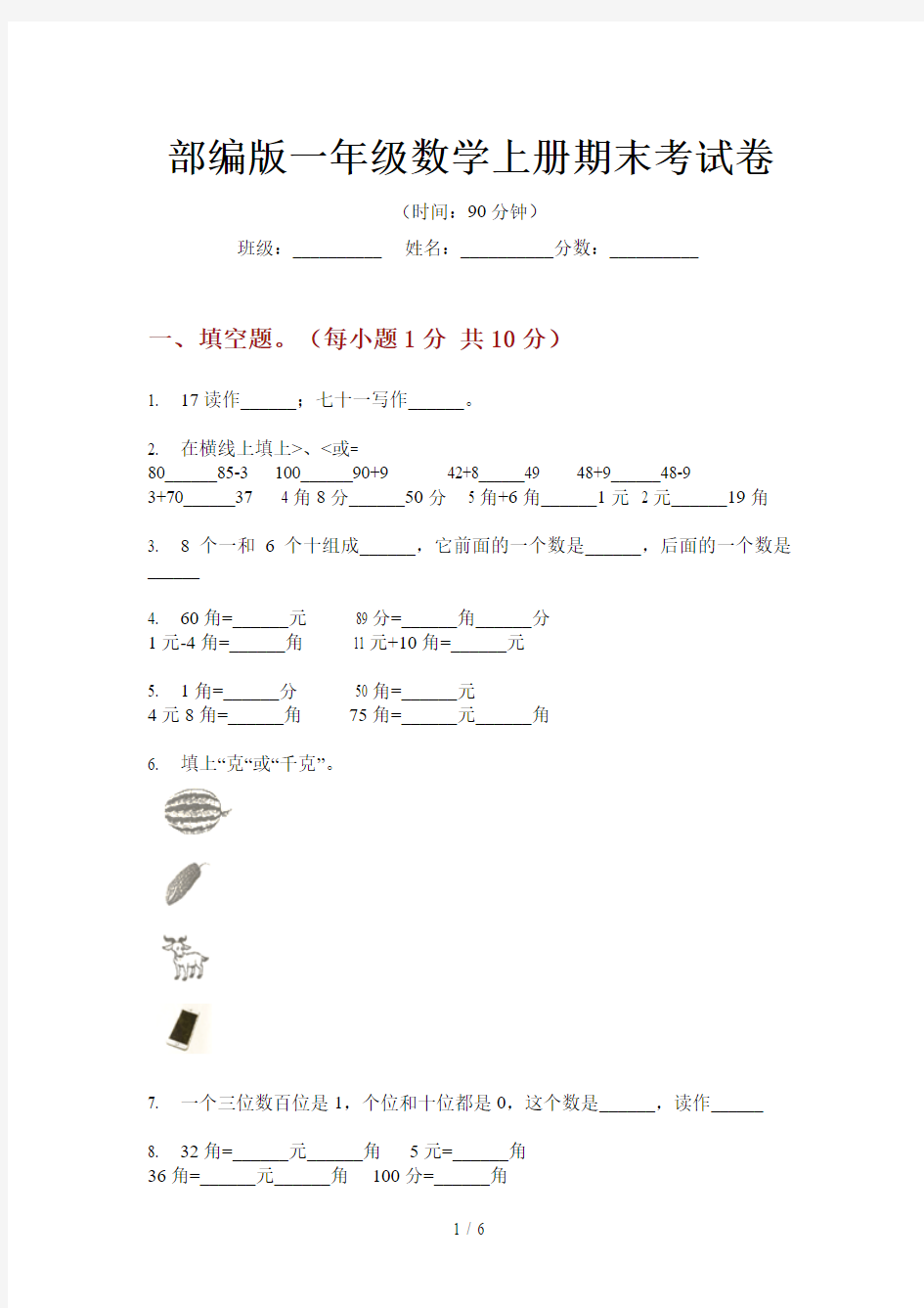 部编版一年级数学上册期末考试卷