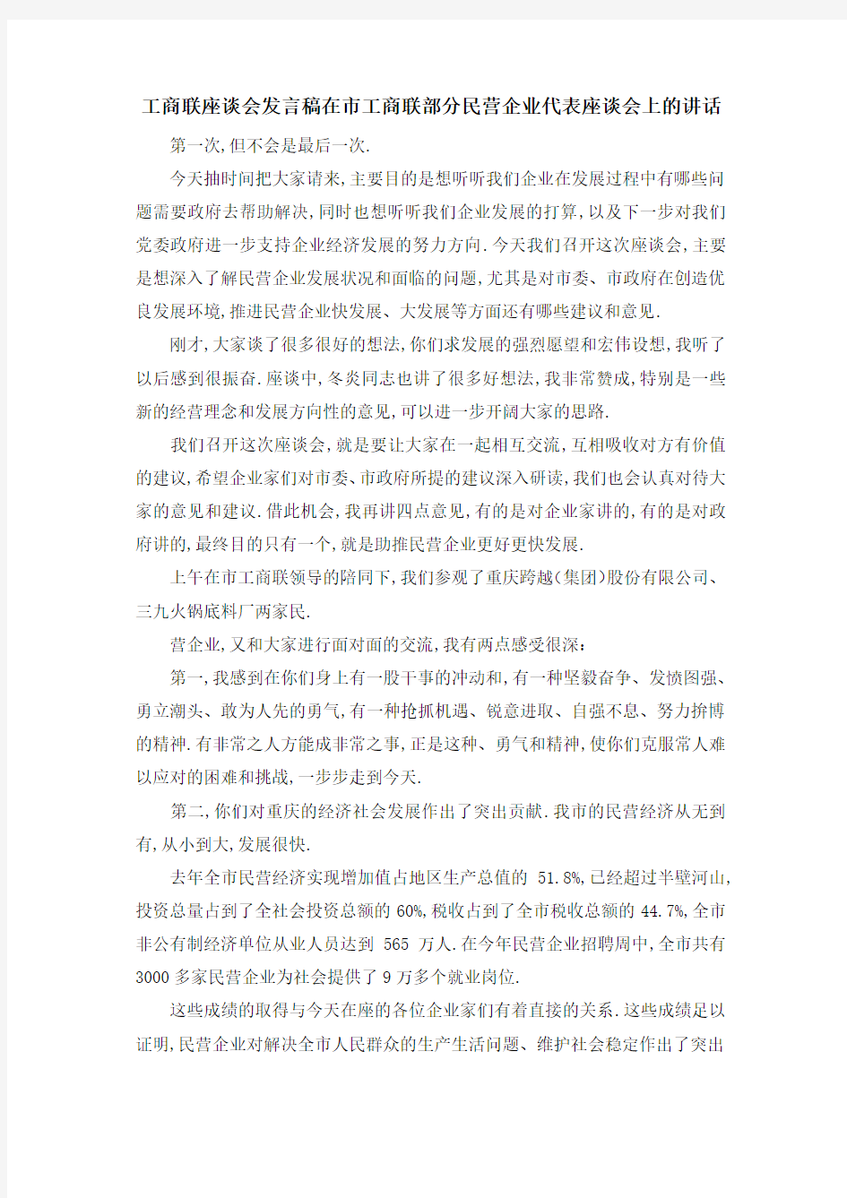 工商联座谈会发言稿 在市工商联部分民营企业代表座谈会上的讲话 精品