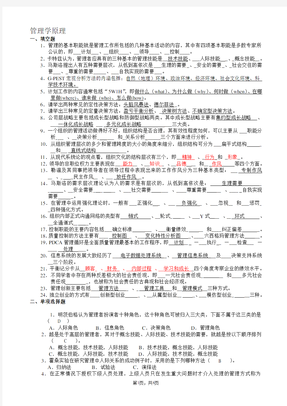 《管理学原理》练习题答案