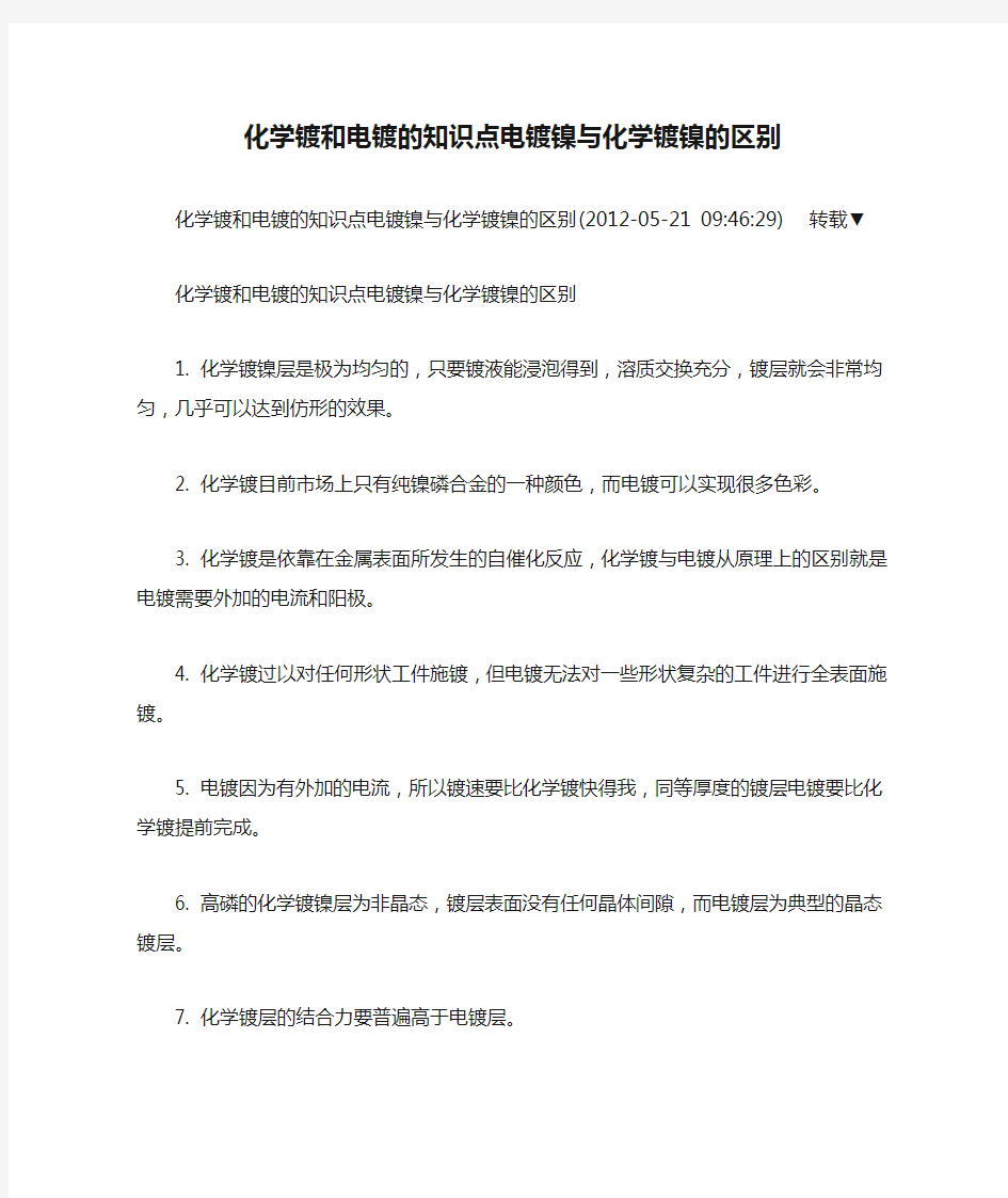 化学镀和电镀的知识点电镀镍与化学镀镍的区别