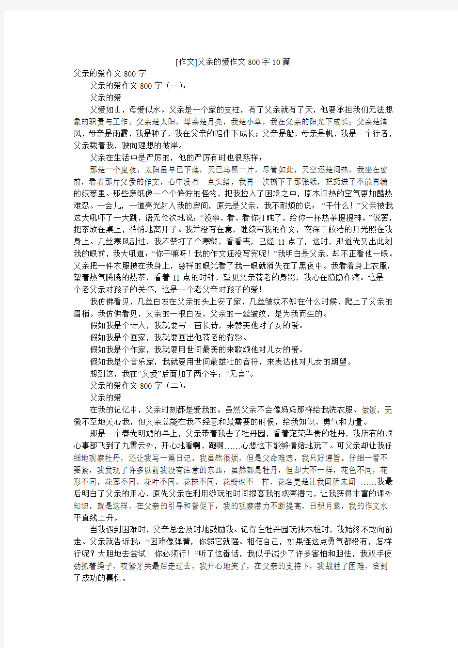 [作文]父亲的爱作文800字10篇