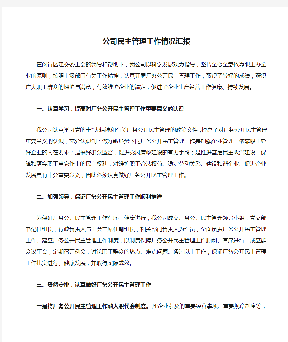 公司民主管理工作情况汇报