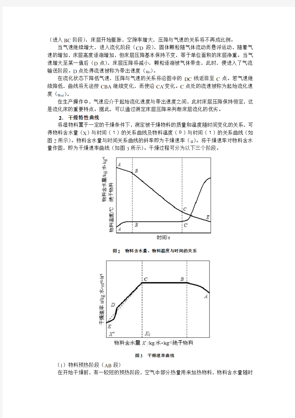 北京化工大学-干燥实验报告