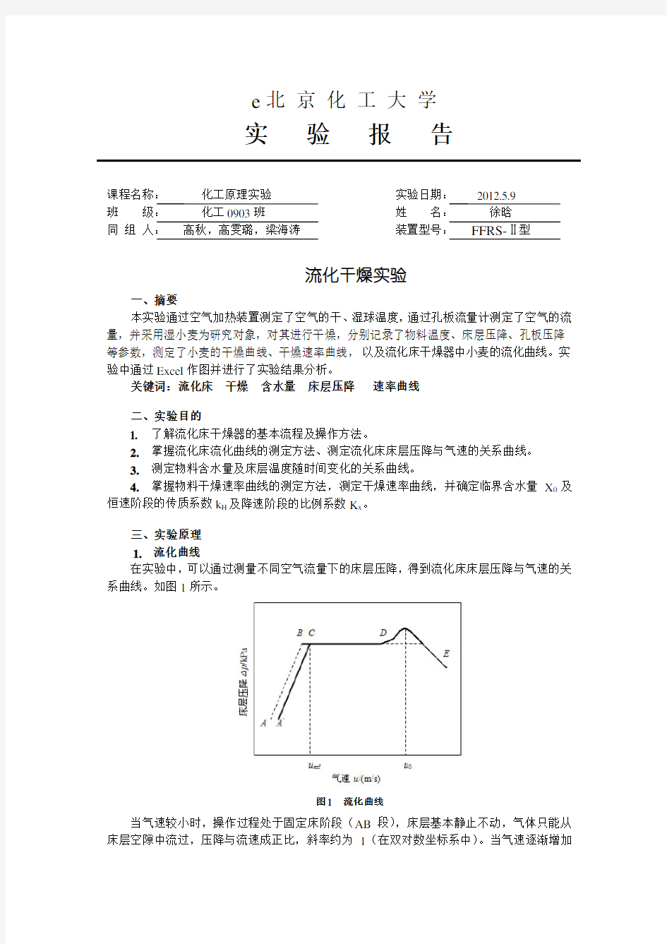 北京化工大学-干燥实验报告