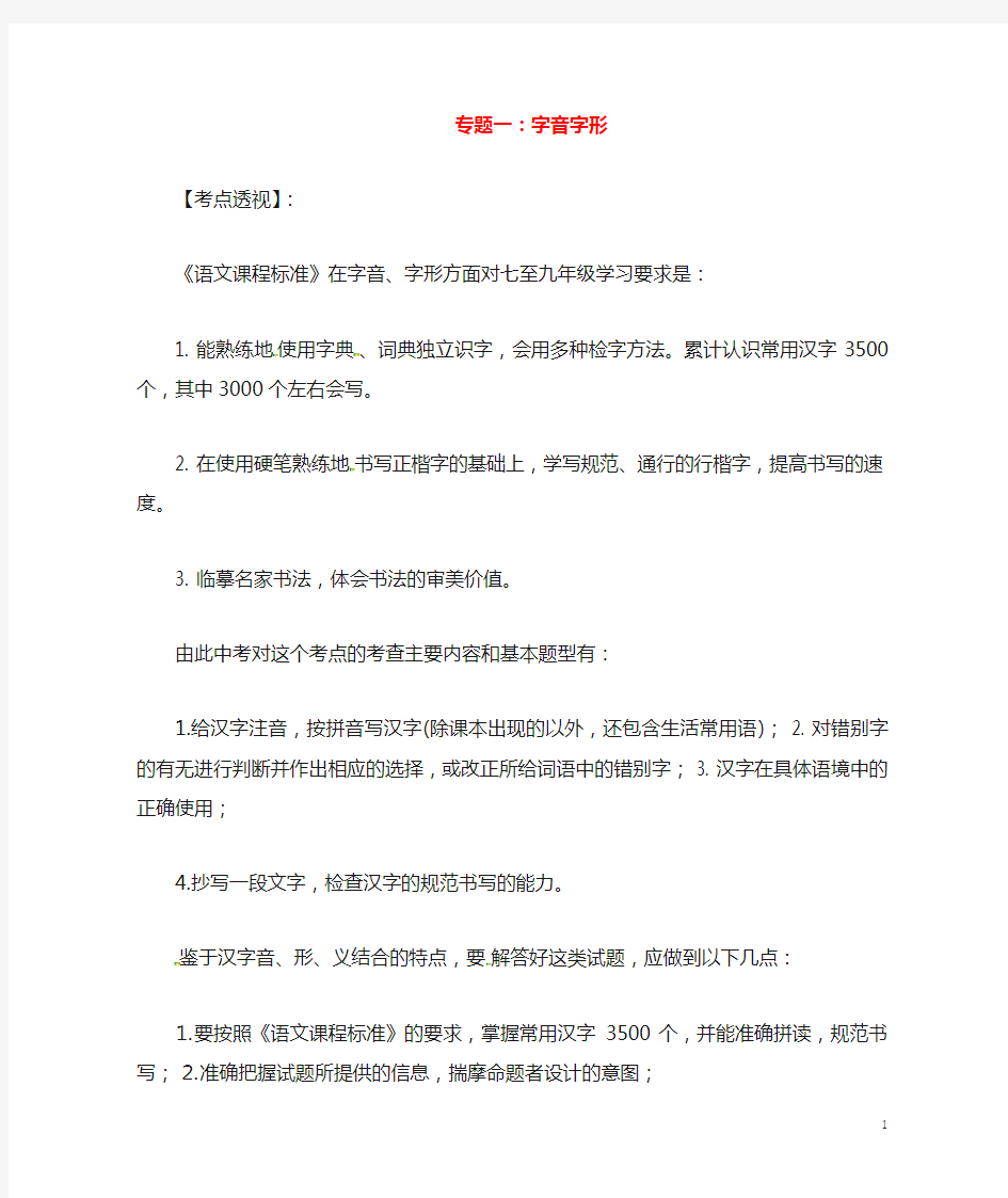 2017中考语文专题一字音字形复习教案