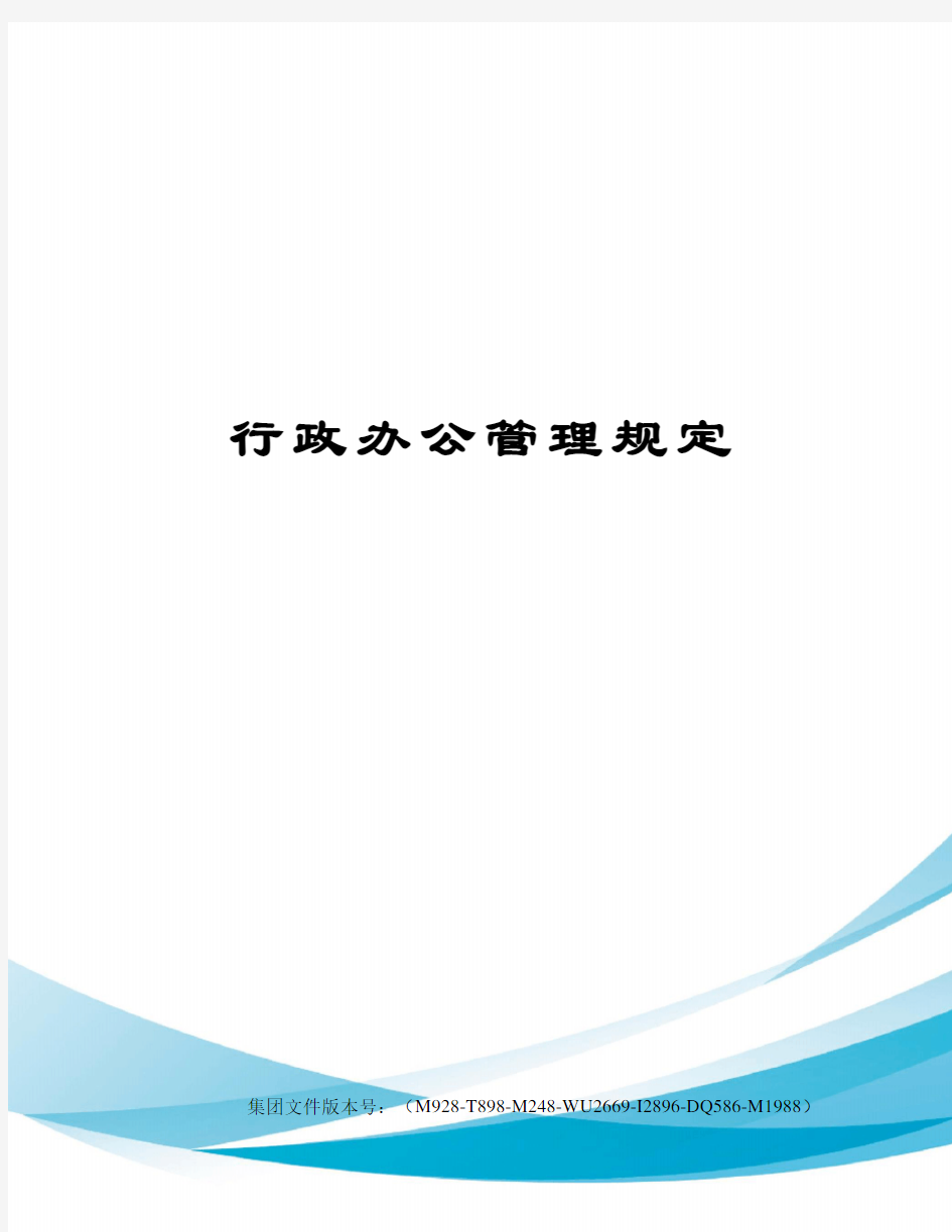 行政办公管理规定优选稿