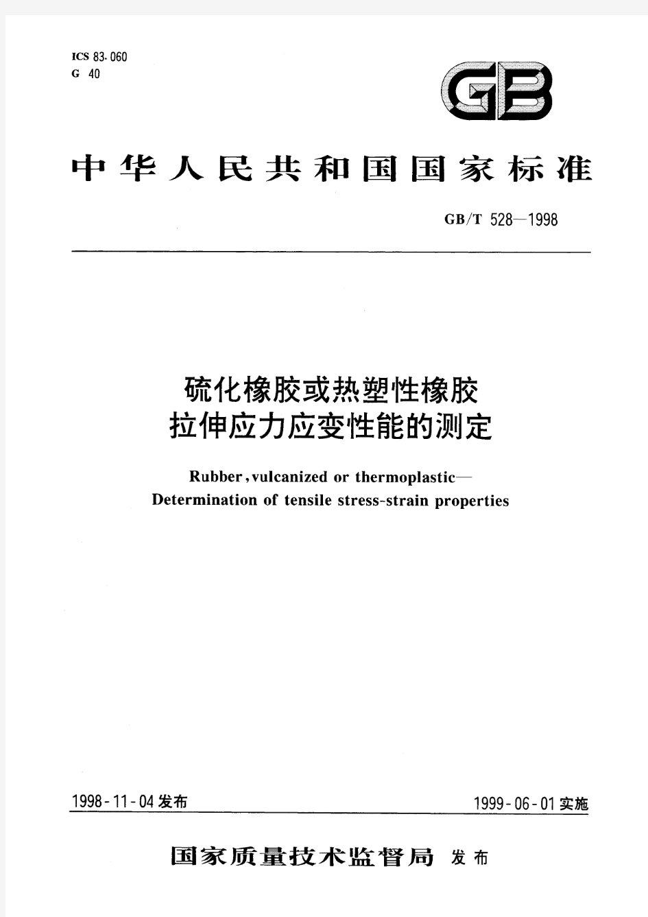 硫化橡胶或热塑性橡胶拉伸应力应变性能的测定(标准状态：被代替)