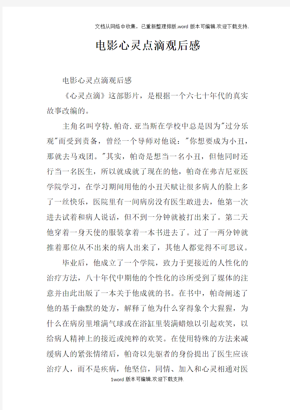 电影心灵点滴观后感doc