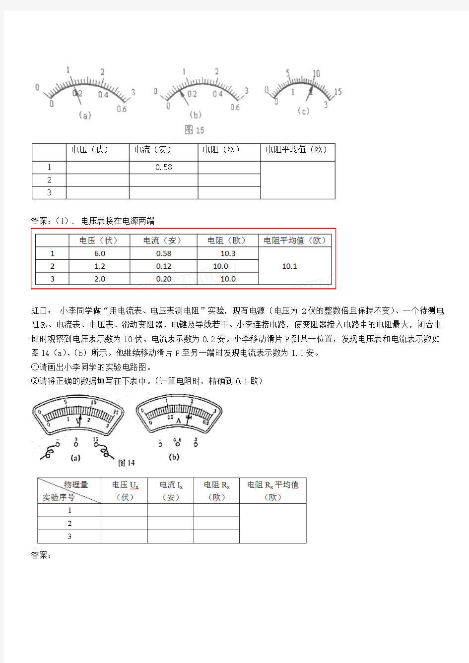 上海市各区2018届中考物理一模试卷按考点分类汇编测电阻实验含答案