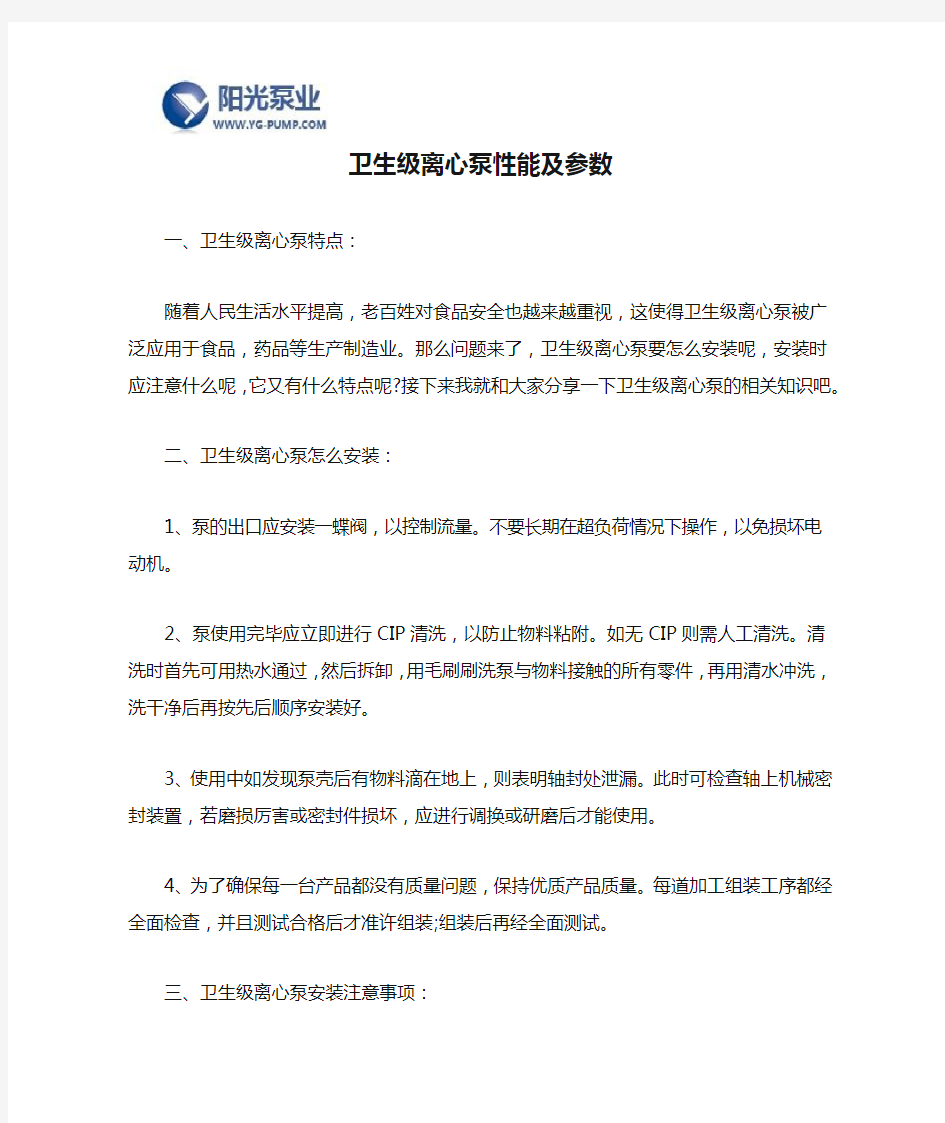 卫生级离心泵性能及参数