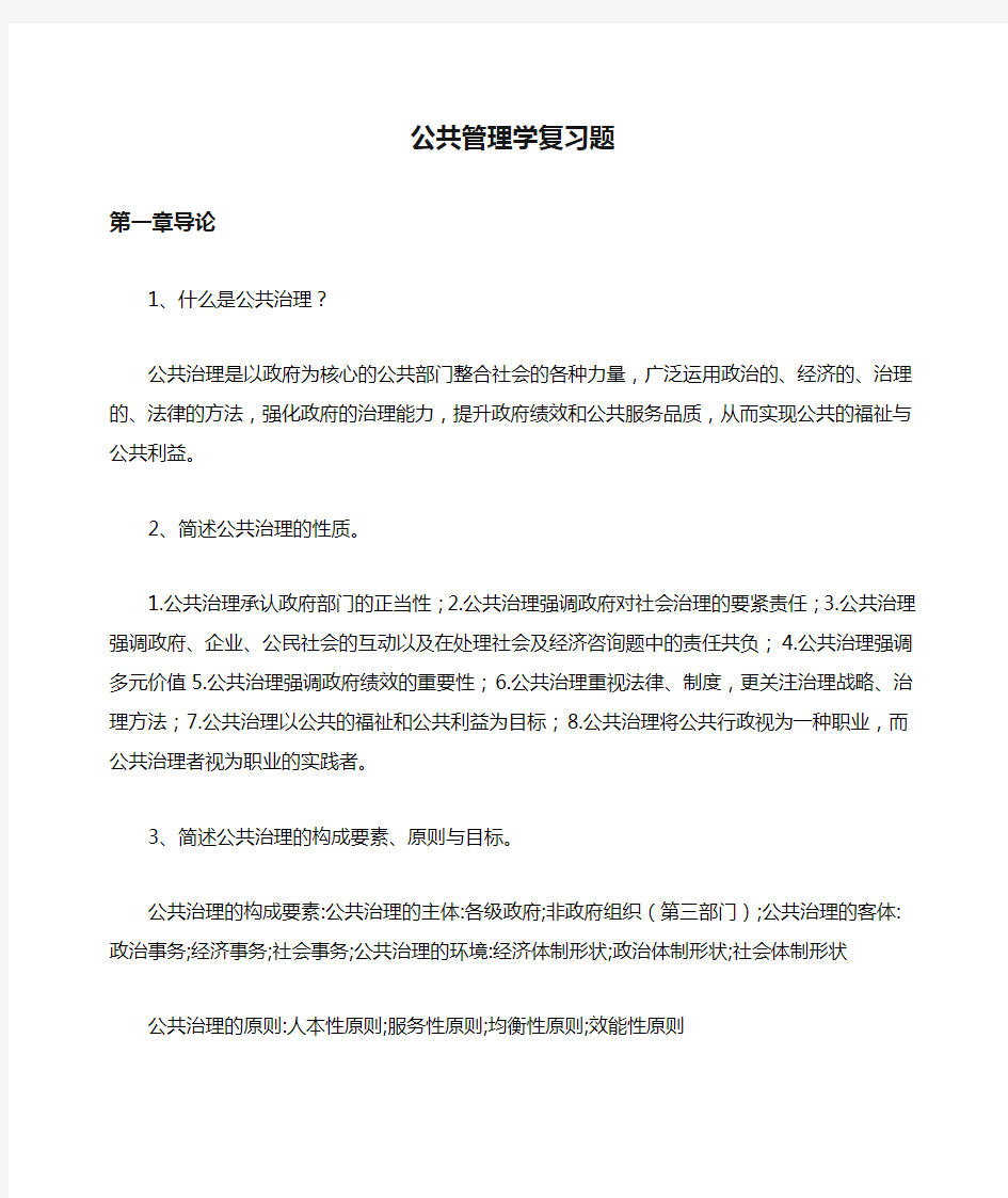 公共管理学复习题