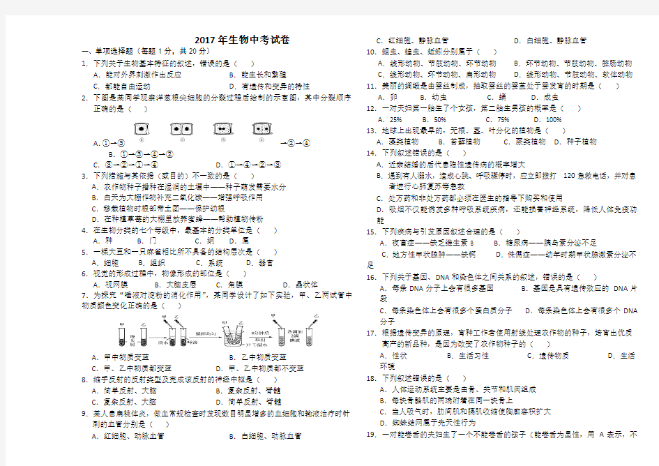 2017年生物中考试卷及答案