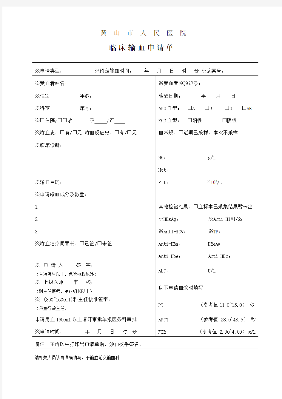 1.1新版临床输血申请单(2017修订版2)