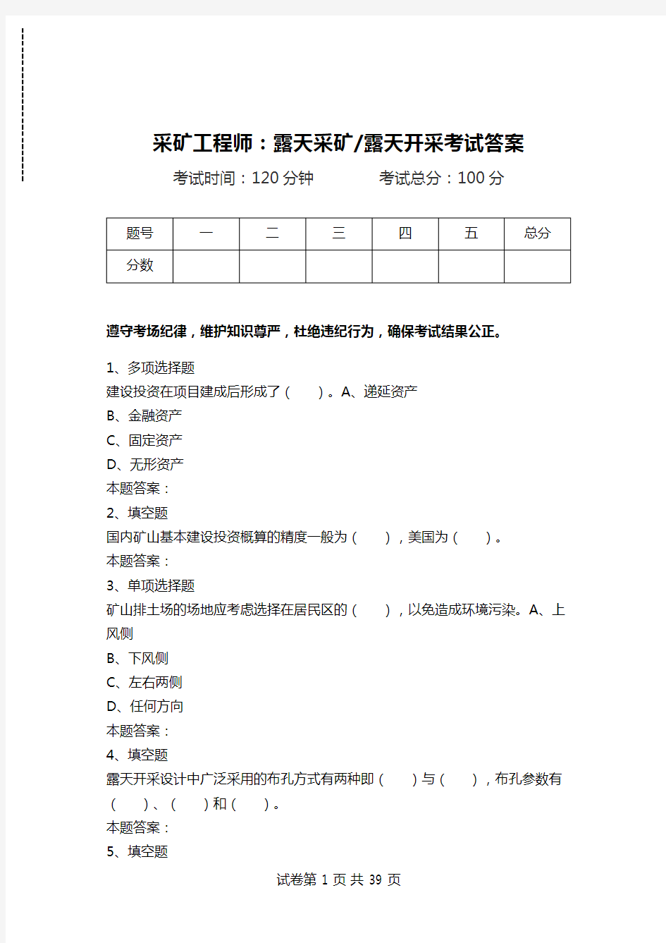 采矿工程师：露天采矿-露天开采考试答案.doc