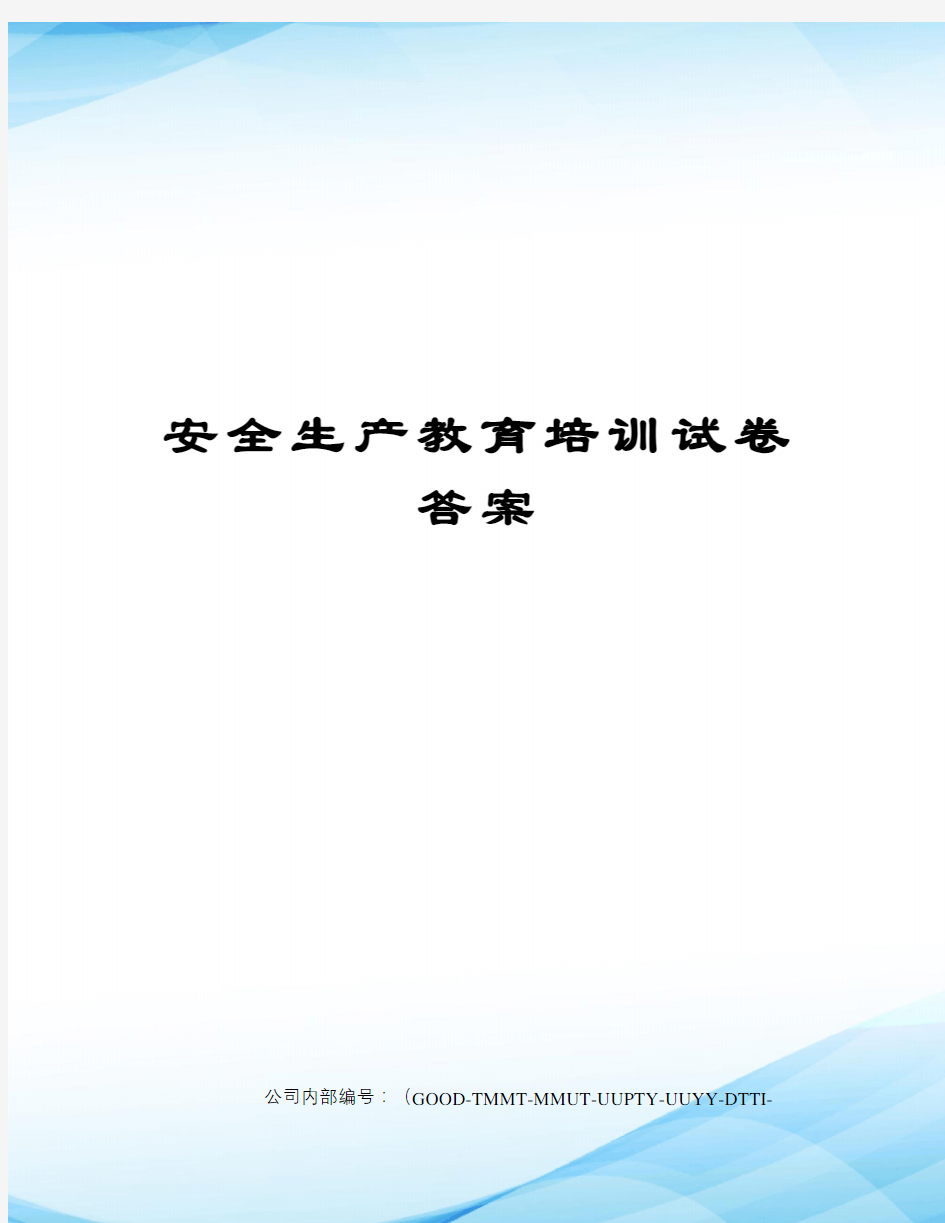 安全生产教育培训试卷答案