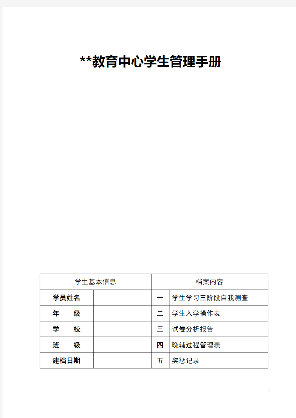 托辅中心学生管理手册