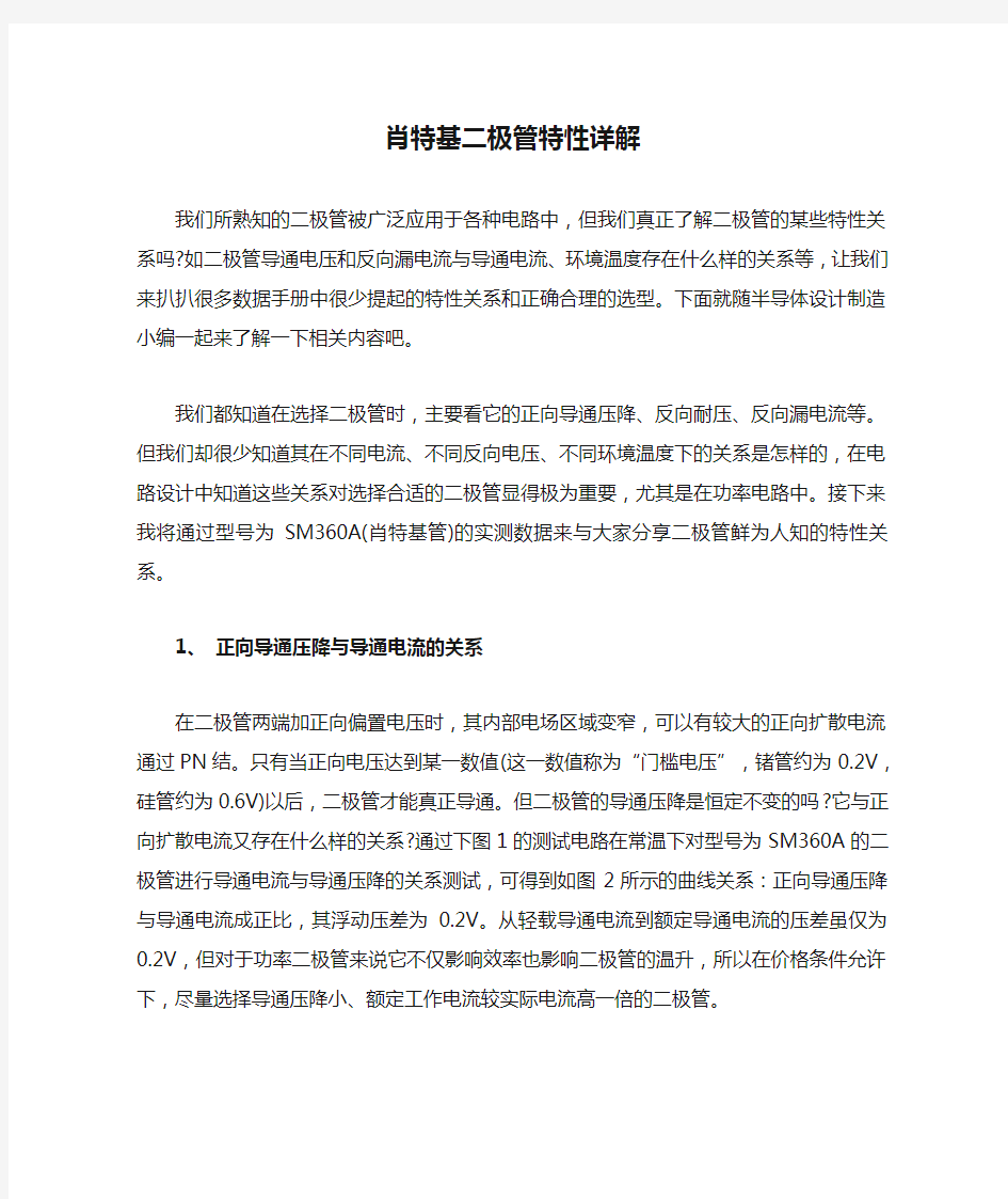 肖特基二极管特性详解(经典资料)分析