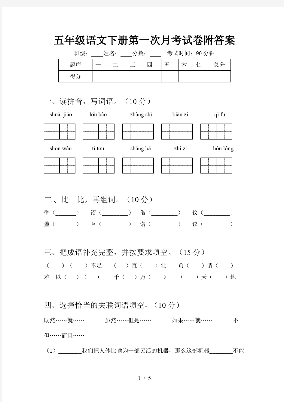 五年级语文下册第一次月考试卷附答案