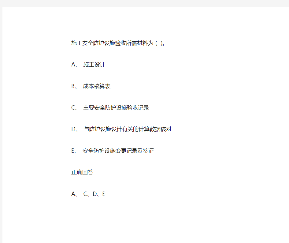 安全防护设施验收资料应包括下列主要内容