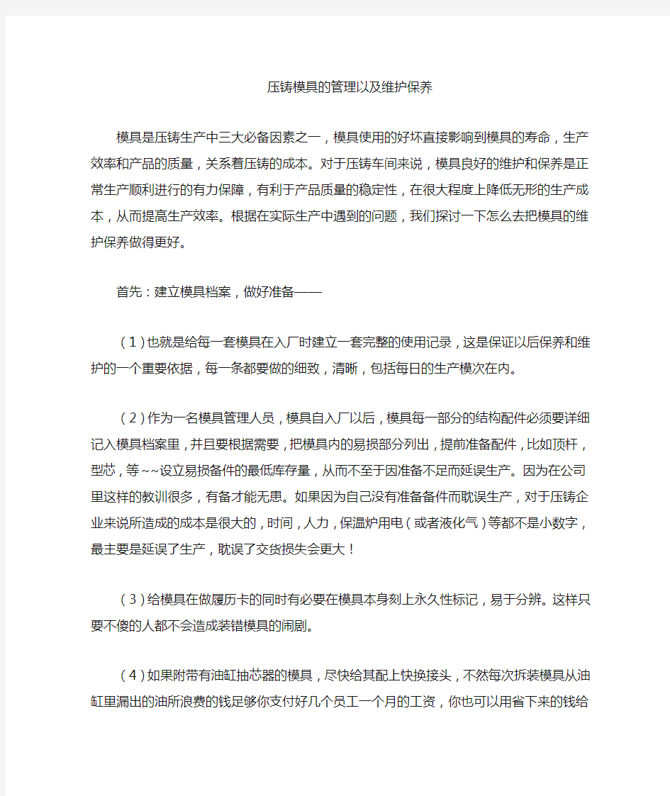 压铸模具的管理以及维护保养