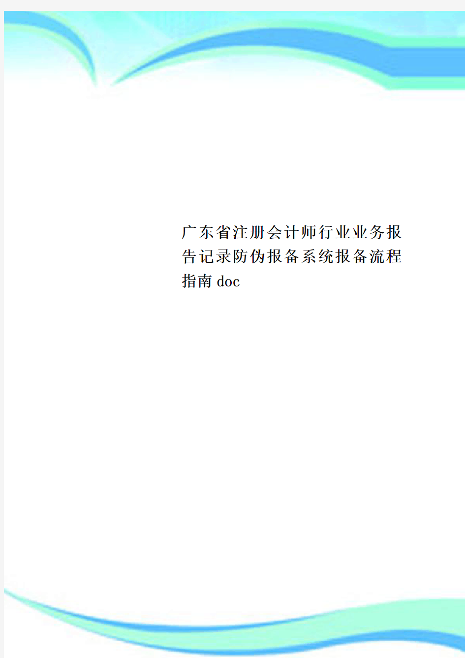 广东省注册会计师行业业务报告记录防伪报备系统报备流程指南doc