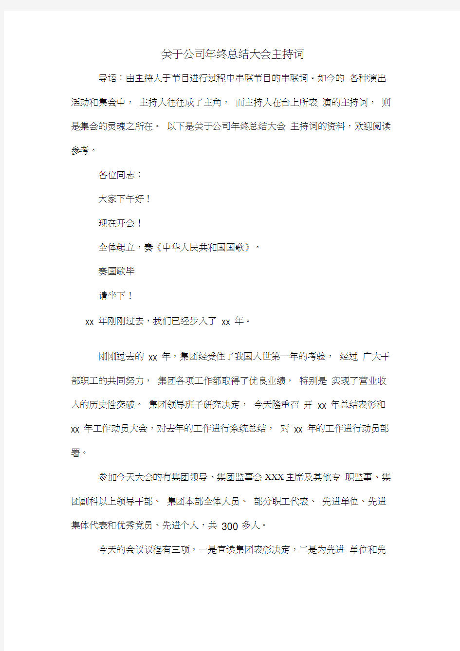 关于公司年终总结大会主持词