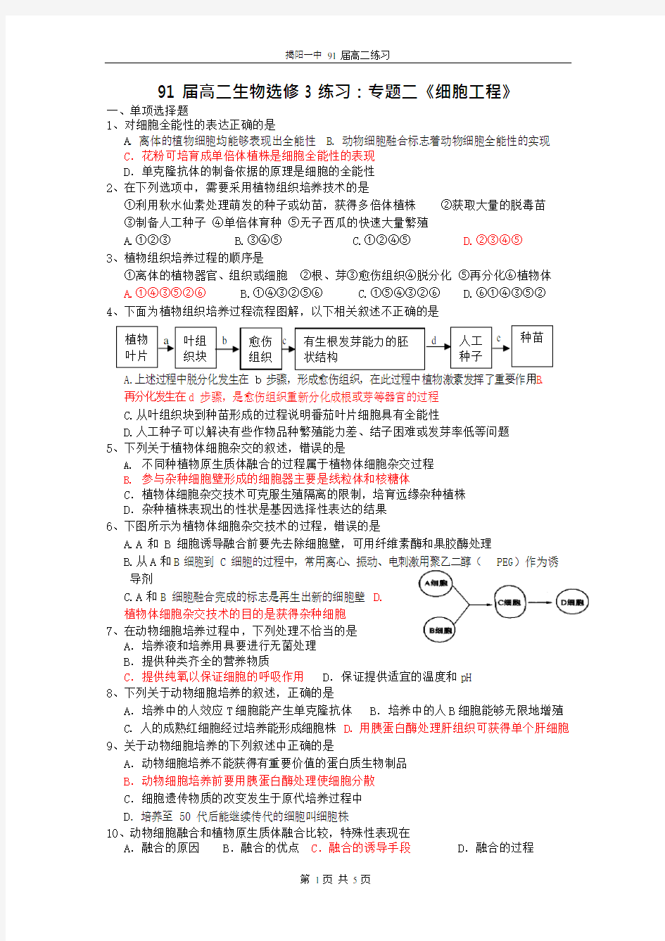 [高二理化生]生物选修3专题二《细胞工程》精选练习题(可编辑修改word版)