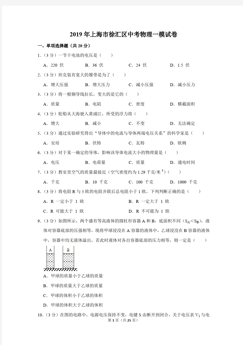 2019年上海市徐汇区中考物理一模试卷及答案