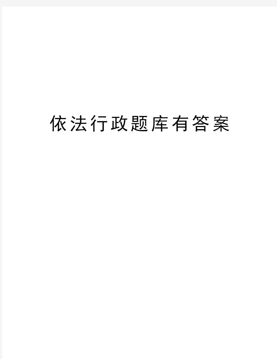 依法行政题库有答案教学内容