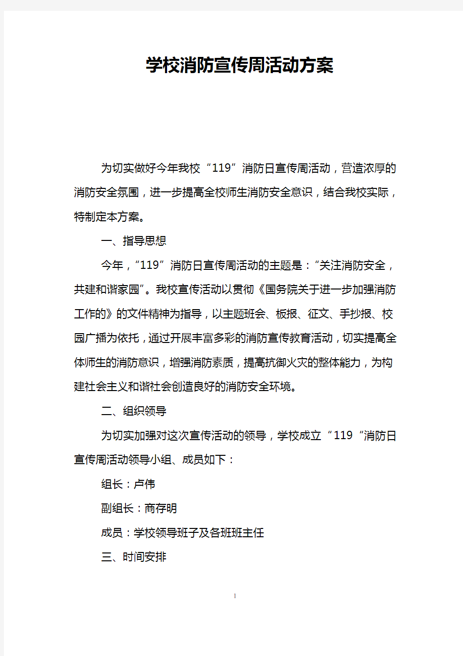 学校消防宣传周活动方案