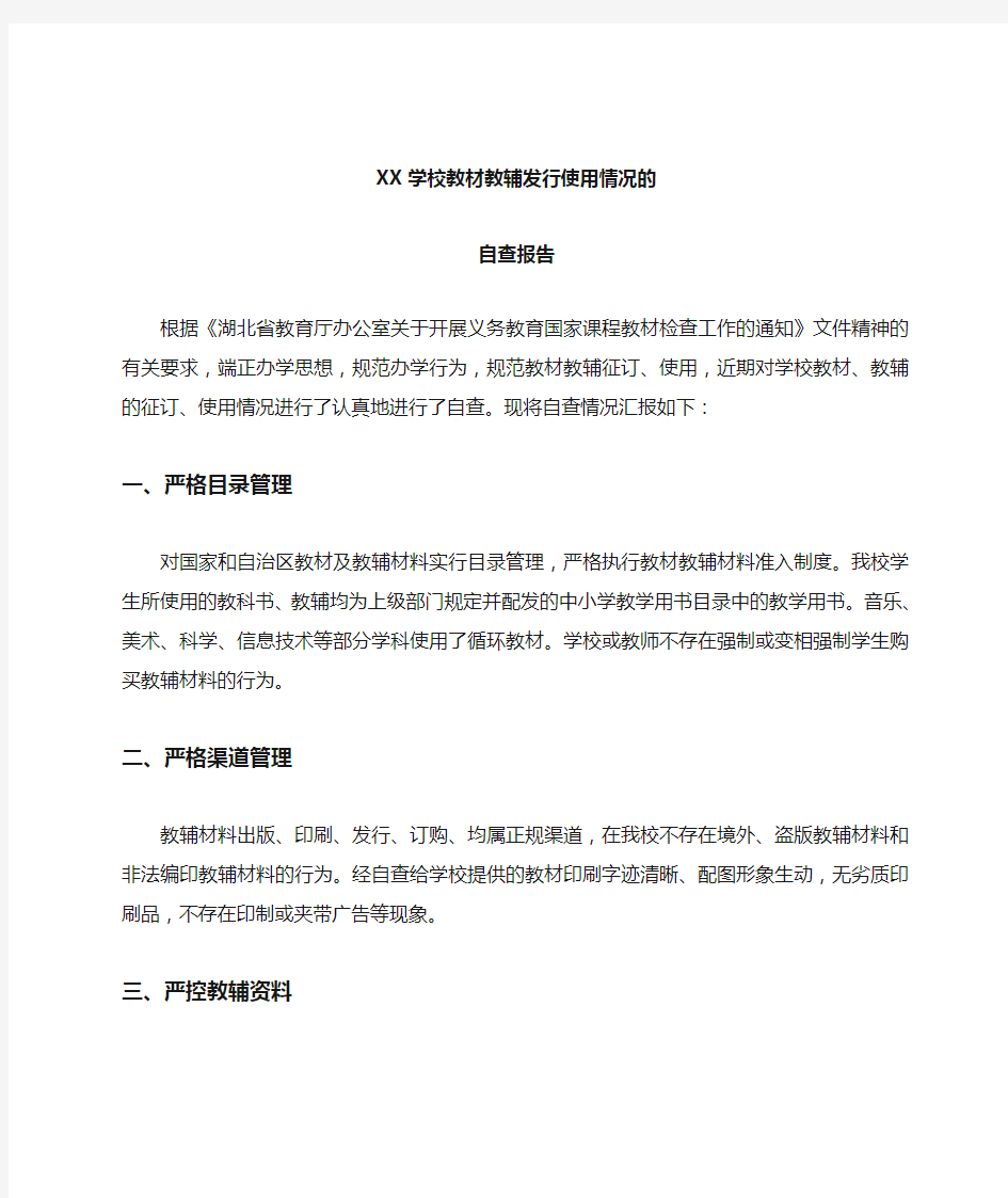 学校教材教辅使用情况自查报告