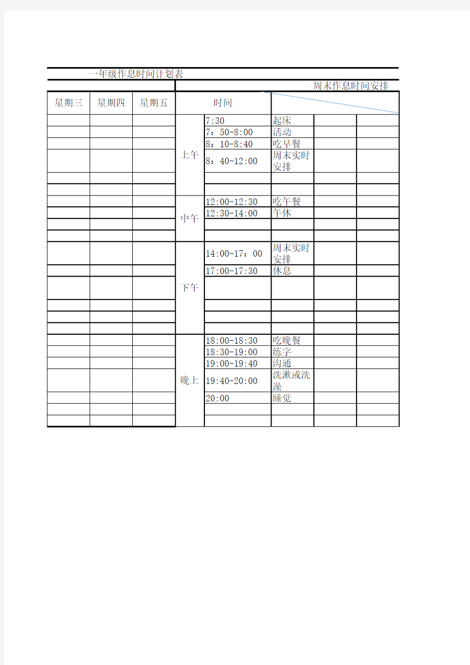 一年级作息时间计划表