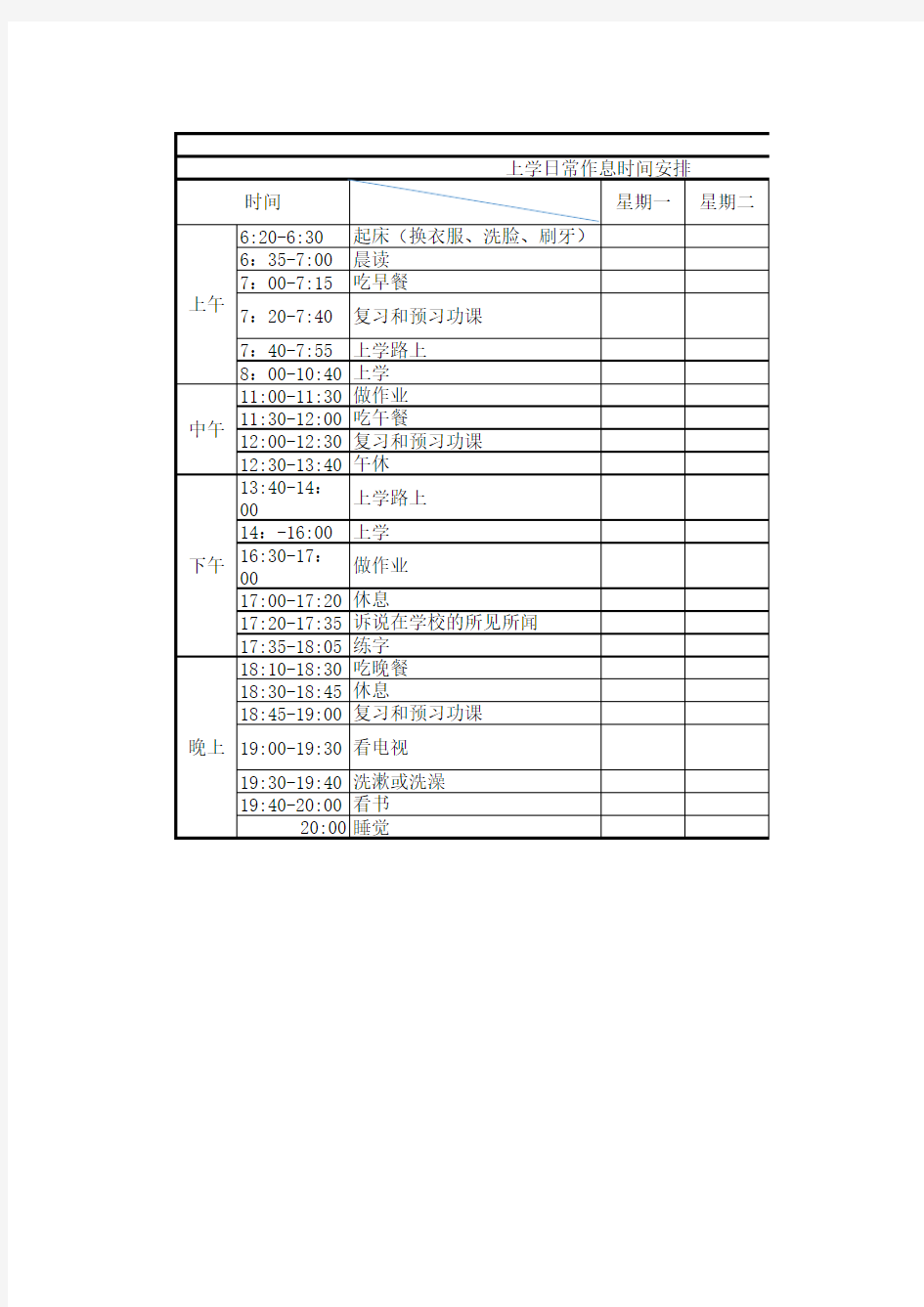 一年级作息时间计划表