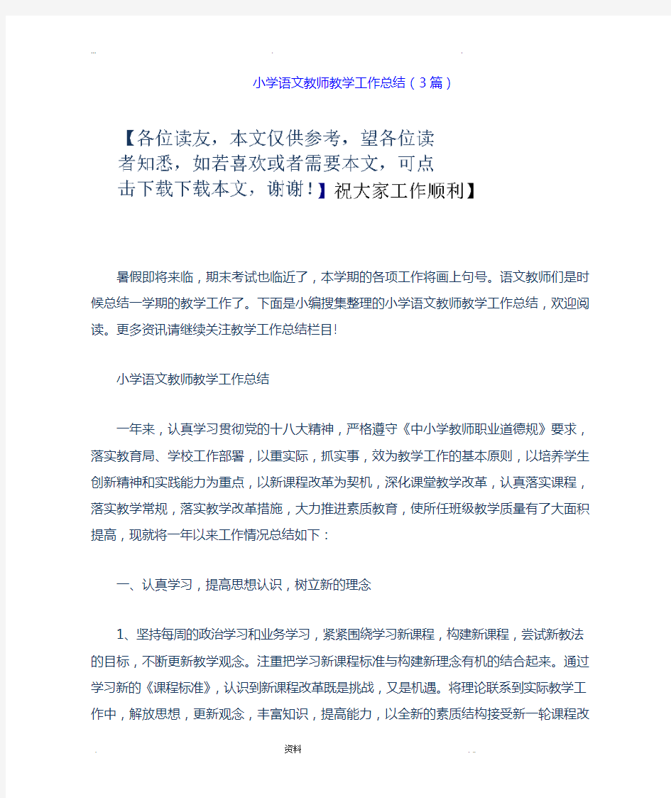 小学语文教师教学工作总结(3篇)