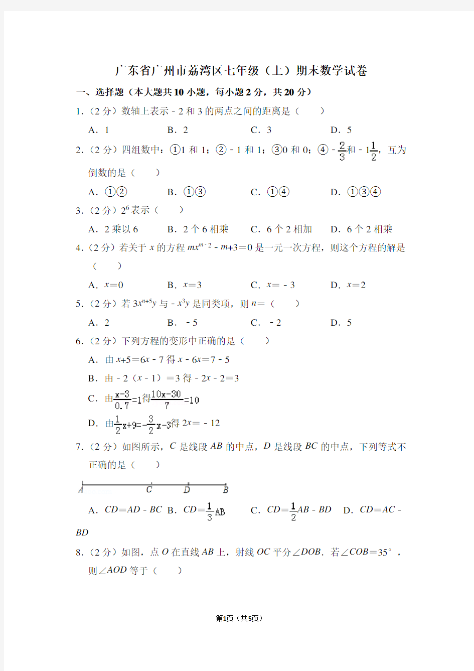 广东省广州市荔湾区七年级(上)期末数学试卷