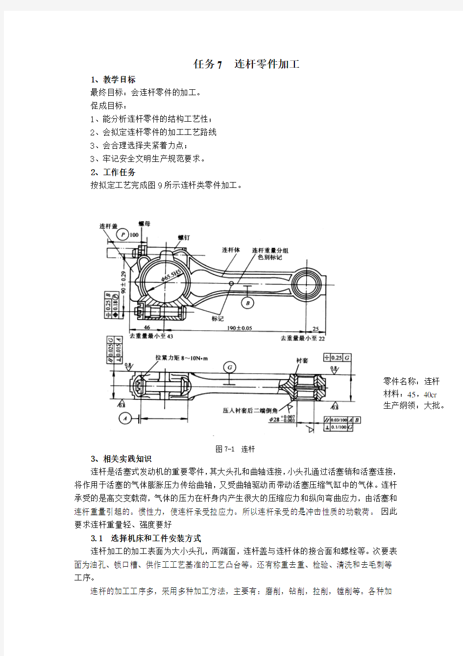 连杆加工工艺