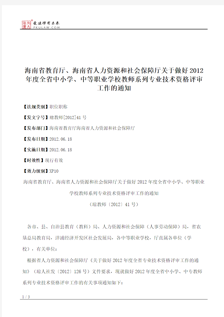 海南省教育厅、海南省人力资源和社会保障厅关于做好2012年度全省