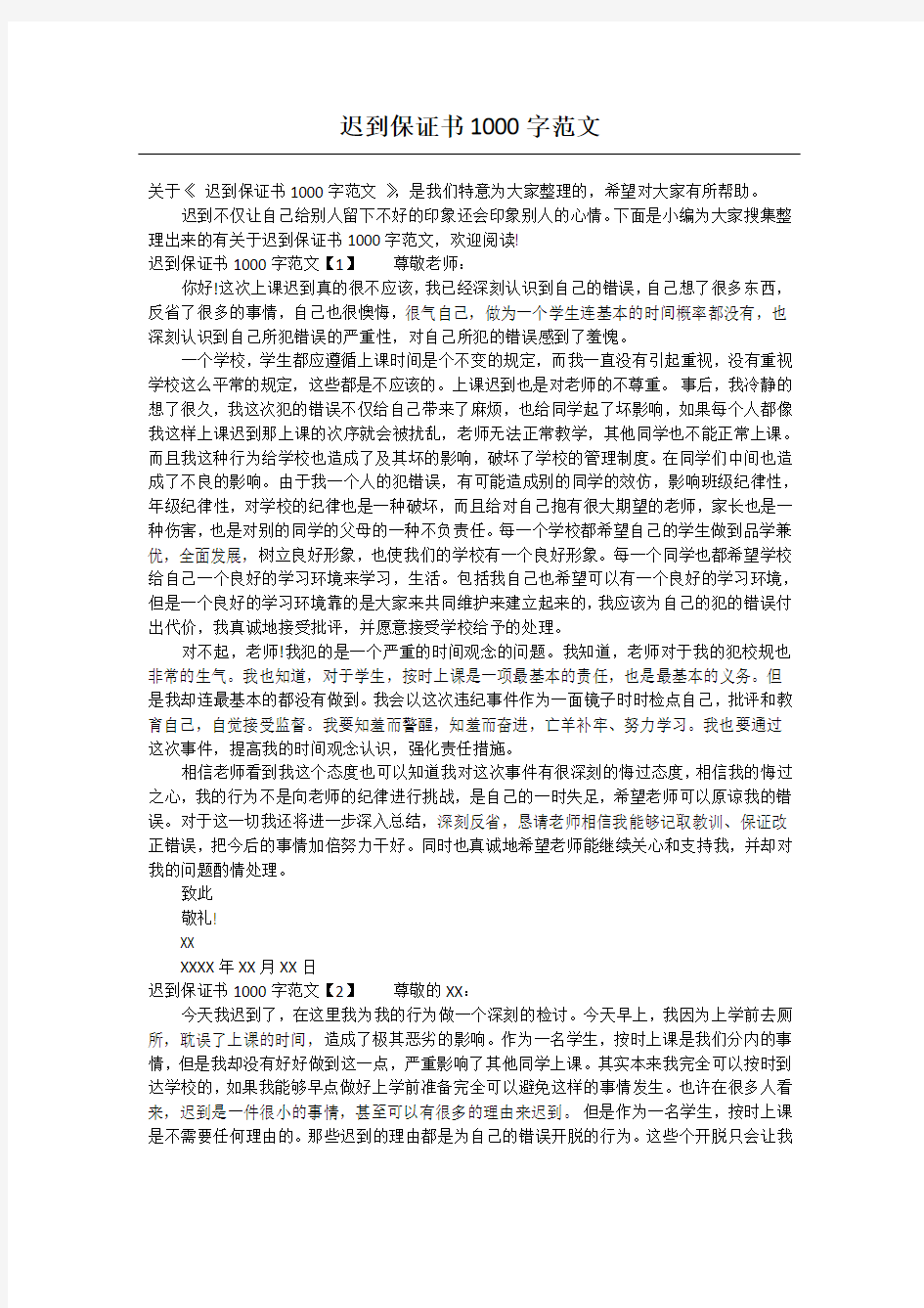 迟到保证书1000字范文