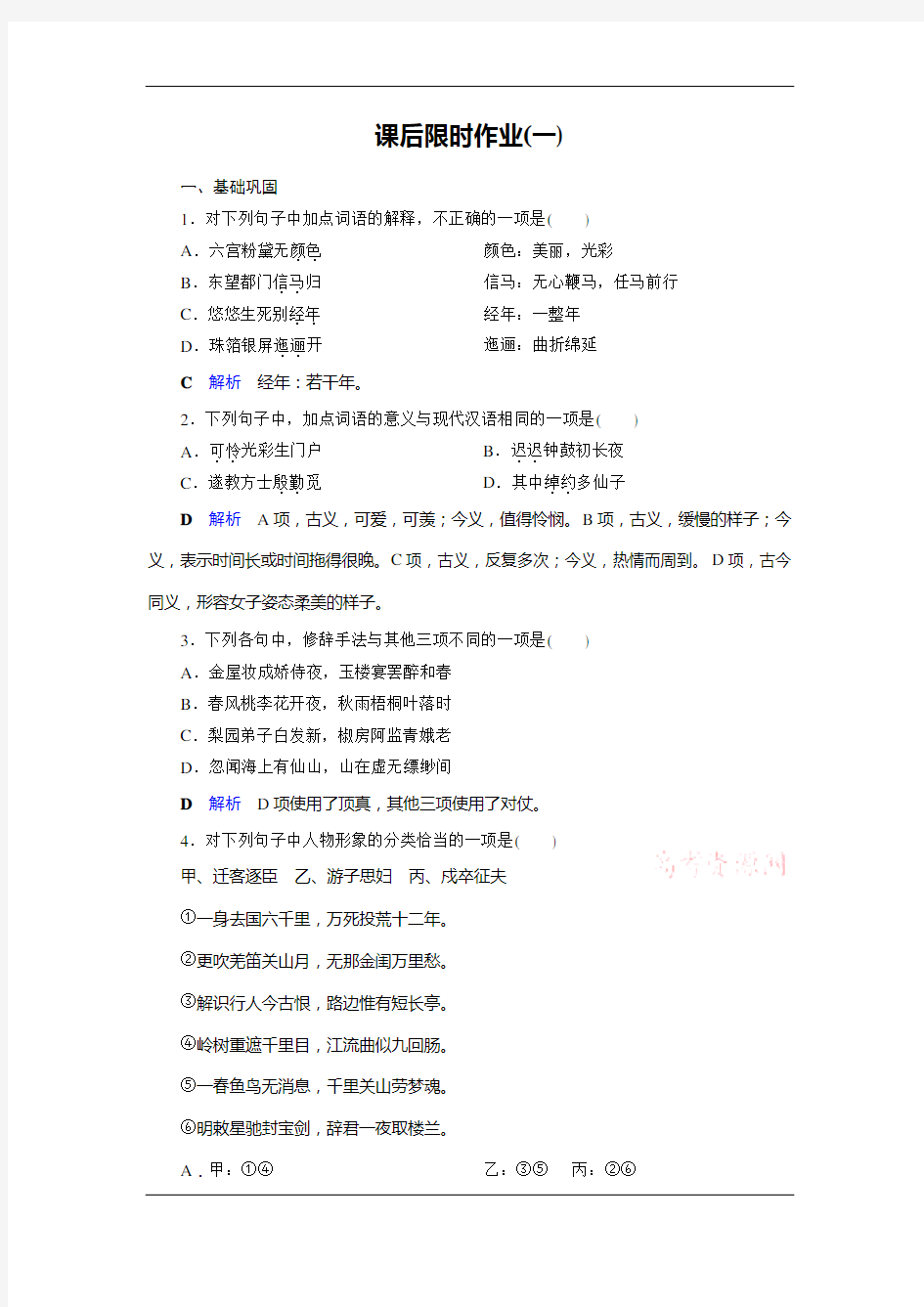 2019-2020学年人教高中语文选修中国古代诗歌散文欣赏课后限时作业1 长恨歌