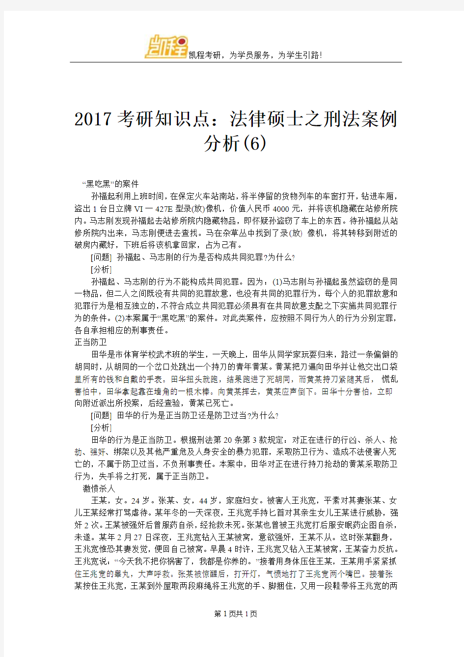 2017考研知识点：法律硕士之刑法案例分析(6)