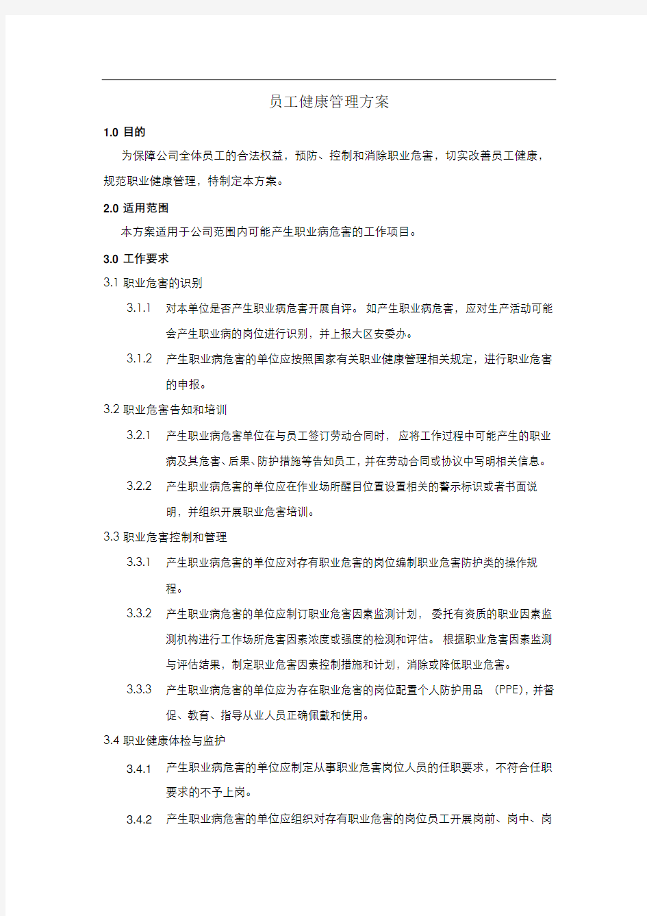 员工健康管理方案