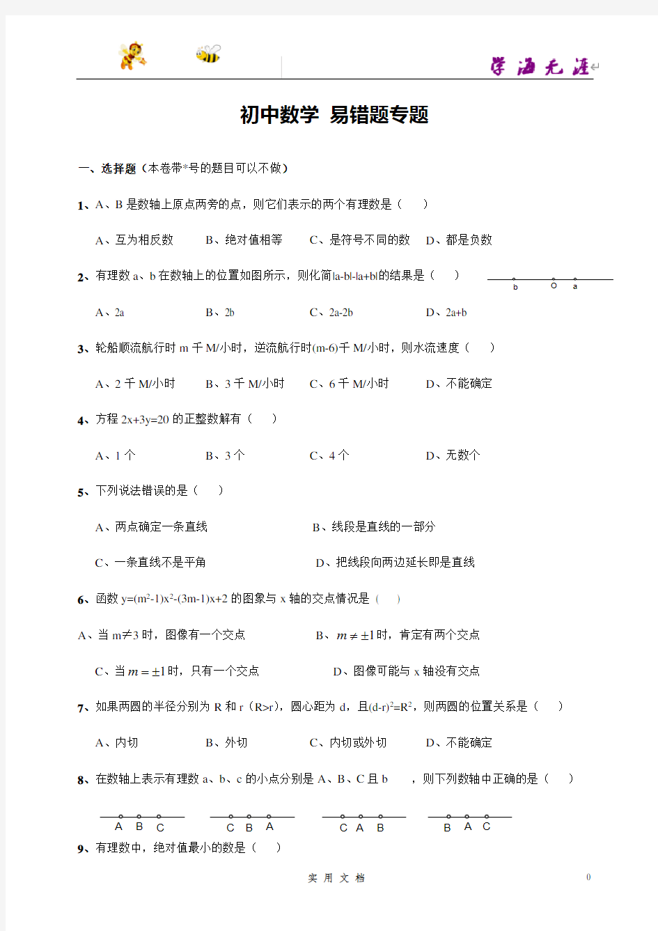 推荐--初中数学易错题(含参考标准答案)